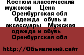 Костюм классический мужской  › Цена ­ 8 000 - Оренбургская обл. Одежда, обувь и аксессуары » Мужская одежда и обувь   . Оренбургская обл.